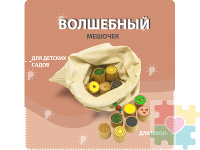 Тактильный мешочек Монтессори