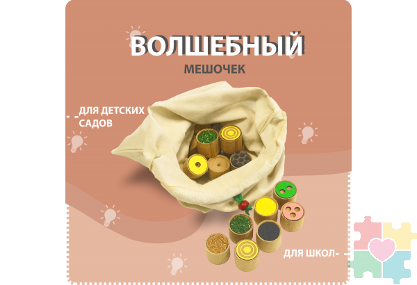 Тактильный мешочек Монтессори