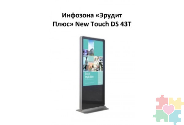 Интерактивная инфозона на базе сенсорного киоска New Touch DS 43T