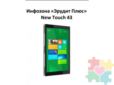 Интерактивная инфозона на базе интерактивной панели New Touch 43