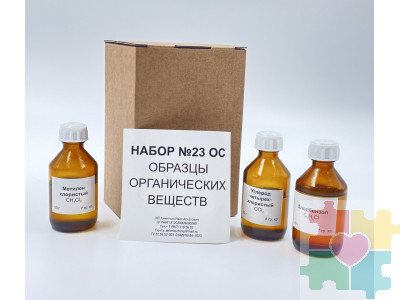 Набор № 23 ОС ""Образцы органических веществ""  (без трихлорметана)
