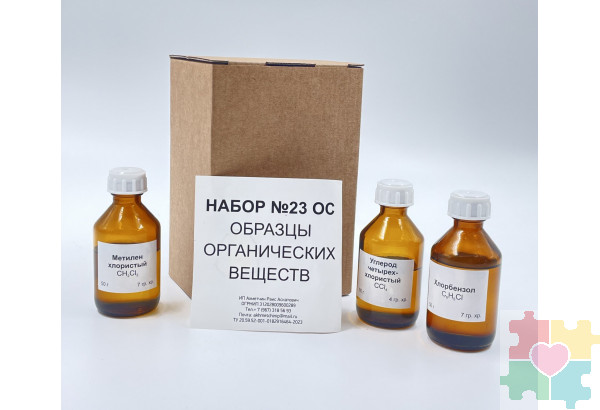 Набор № 23 ОС ""Образцы органических веществ""  (без трихлорметана)