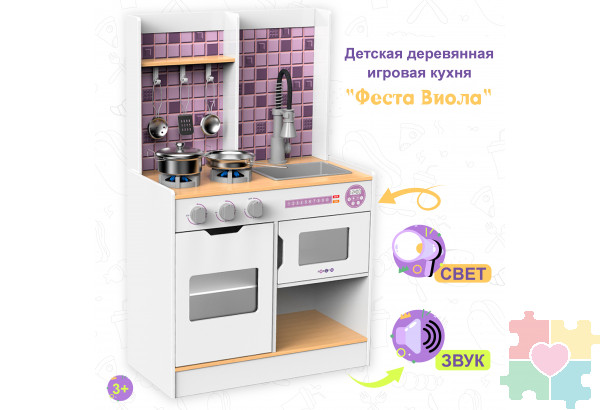 Детская деревянная игровая кухня "Феста Виола", свет, звук, 6 предметов в наборе