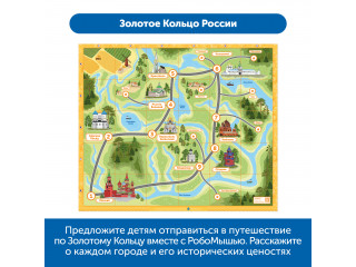Комплект тематических полей "Чудеса России" для РобоМыши
