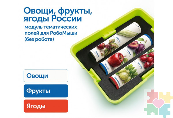 Модуль "Овощи, фрукты, ягоды России"