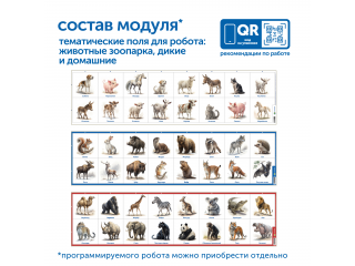 Модуль "Животные России"