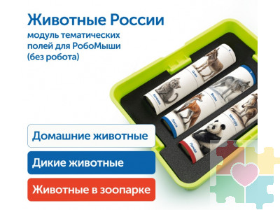 Модуль "Животные России"