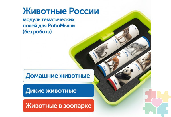 Модуль "Животные России"