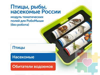 Модуль "Птицы, рыбы, насекомые России"