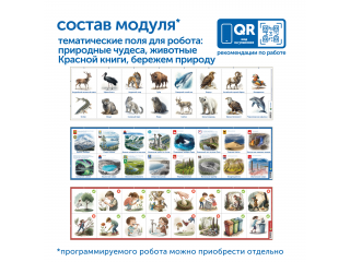Модуль "Бережем природу России"