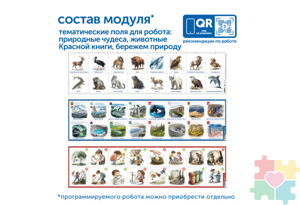Модуль "Бережем природу России"
