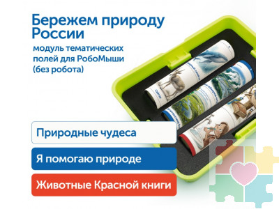 Модуль "Бережем природу России"