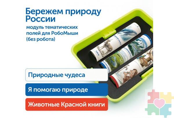 Модуль "Бережем природу России"