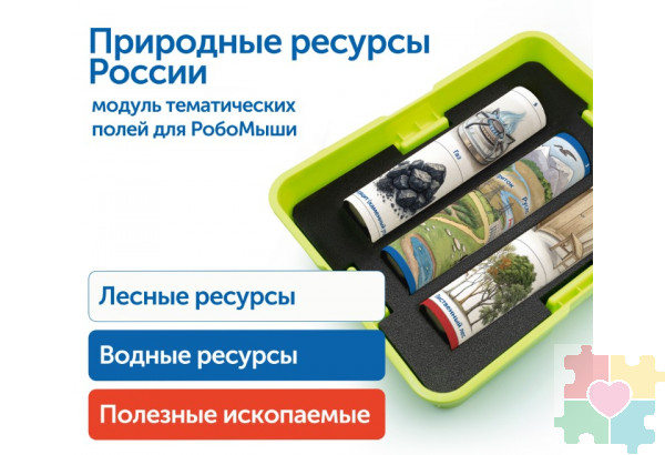 Модуль "Природные ресурсы России"
