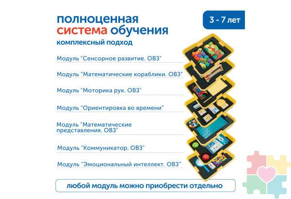Комплект для работы с детьми с ОВЗ (с системой хранения)