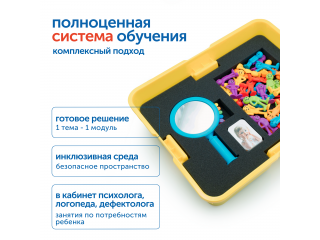 Комплект для работы с детьми с ОВЗ (с системой хранения)