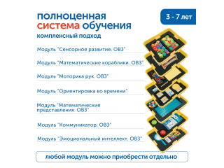 Комплект для работы с детьми с ОВЗ (без системы хранения)