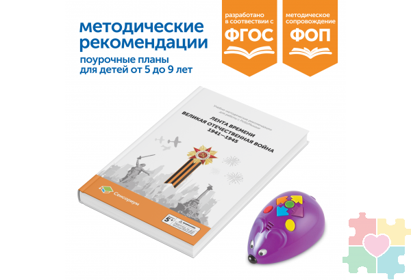 Комплект для группы «Великая Отечественная война. Лента времени» (с роботом)