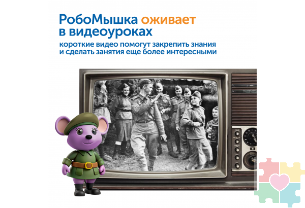 Комплект для группы «Великая Отечественная война. Лента времени» (с роботом)