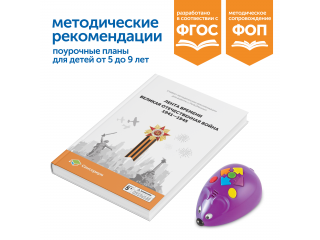 Комплект для группы «Великая Отечественная война. Лента времени» (с роботом)