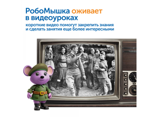 Комплект для группы «Великая Отечественная война. Лента времени» (с роботом)