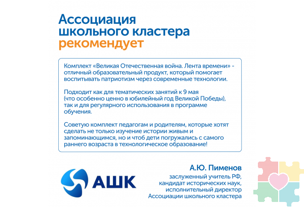Комплект для группы «Великая Отечественная война. Лента времени» (с роботом)