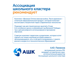 Комплект для группы «Великая Отечественная война. Лента времени» (с роботом)