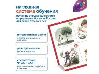 Природные богатства России с РобоМышью (без системы хранения)