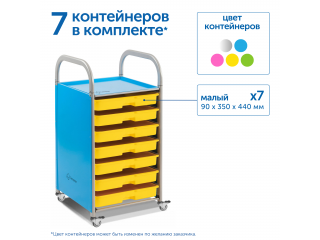 Мобильный стеллаж S с 7 контейнерами  1126х410х475 мм  7 малых контейнеров