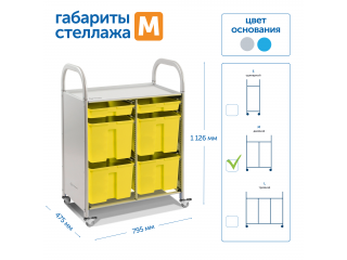 Мобильный стеллаж M с 6 контейнерами  1126х795х475 мм  2 малых, 4 больших контейнера