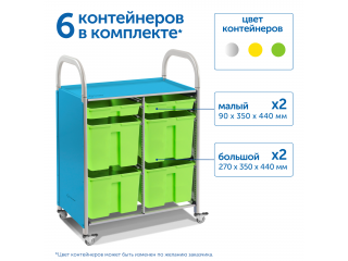 Мобильный стеллаж M с 6 контейнерами  1126х795х475 мм  2 малых, 4 больших контейнера