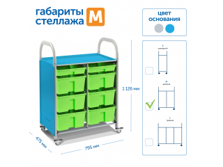Мобильный стеллаж M с 8 контейнерами  1126х795х475 мм  2 малых, 6 средних контейнеров
