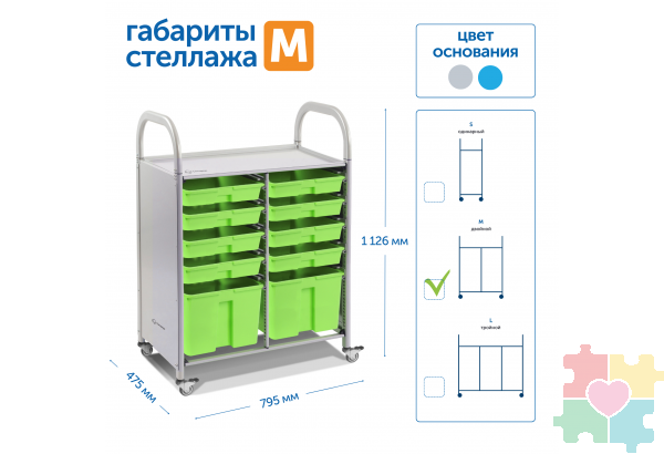 Мобильный стеллаж M с 10 контейнерами  1126х795х475 мм  8 малых, 2 больших контейнера
