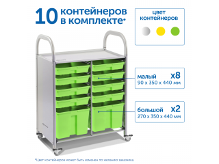 Мобильный стеллаж M с 10 контейнерами  1126х795х475 мм  8 малых, 2 больших контейнера
