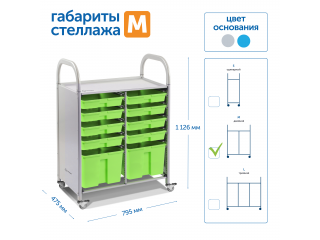 Мобильный стеллаж M с 10 контейнерами  1126х795х475 мм  8 малых, 2 больших контейнера