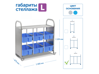 Мобильный стеллаж L с 6 контейнерами  1126х1180х475 мм  6 средних контейнеров