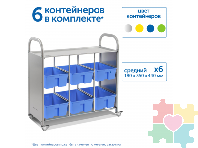 Мобильный стеллаж L с 6 контейнерами  1126х1180х475 мм  6 средних контейнеров