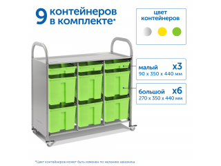 Мобильный стеллаж L с 9 контейнерами  1126х1180х475 мм  3 малых, 6 больших контейнеров