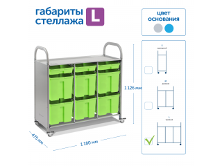 Мобильный стеллаж L с 9 контейнерами  1126х1180х475 мм  3 малых, 6 больших контейнеров