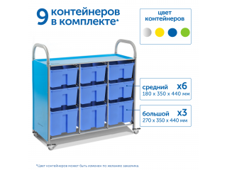 Мобильный стеллаж L с 9 контейнерами  1126х1180х475 мм  6 средних, 3 больших контейнера
