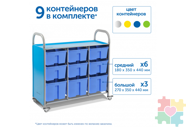 Мобильный стеллаж L с 9 контейнерами  1126х1180х475 мм  6 средних, 3 больших контейнера