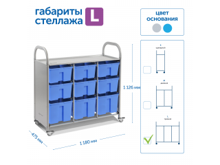 Мобильный стеллаж L с 9 контейнерами  1126х1180х475 мм  6 средних, 3 больших контейнера