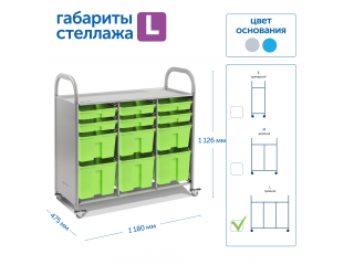 Мобильный стеллаж L с 12 контейнерами  1126х1180х475 мм  6 малых, 3 средних, 3 больших контейнера