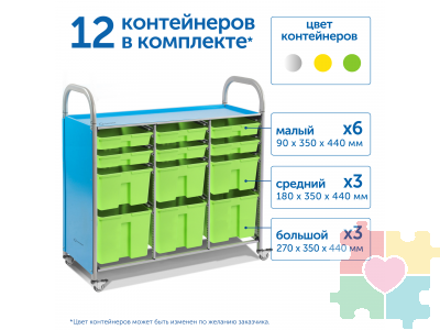 Мобильный стеллаж L с 12 контейнерами  1126х1180х475 мм  6 малых, 3 средних, 3 больших контейнера