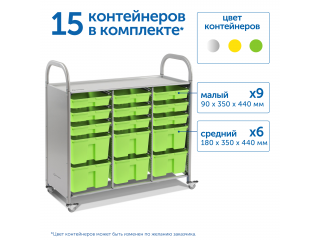 Мобильный стеллаж L с 15 контейнерами  1126х1180х475 мм  9 малых, 6 средних контейнеров