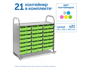 Мобильный стеллаж L с 21 контейнером  1126х1180х475 мм  21 малый контейнер