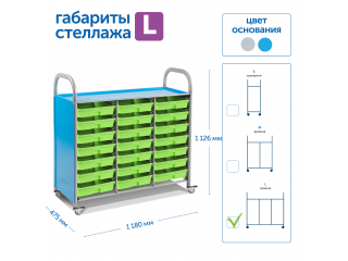 Мобильный стеллаж L с 21 контейнером  1126х1180х475 мм  21 малый контейнер