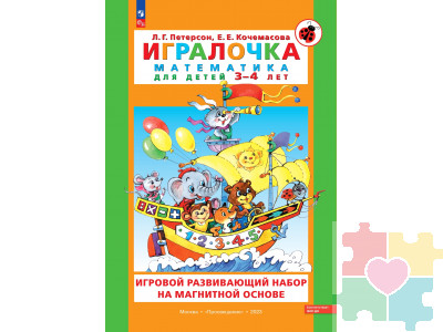 Игровой развивающий набор серии «Игралочка. Математика для детей 3-4 лет» на магнитной основе с маркировкой «Просвещение» / Авторы: Л.Г. Петерсон, Е.Е. Кочемасова