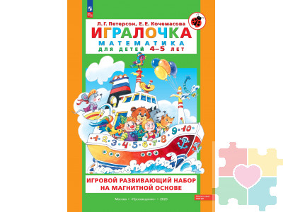 Игровой развивающий набор серии «Игралочка. Математика для детей 4-5 лет» на магнитной основе с маркировкой «Просвещение» / авторы: Л.Г. Петерсон, Е.Е. Кочемасова