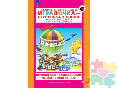 Игровой развивающий набор серии «Игралочка - ступенька к школе. Математика для детей 5-6 лет» на магнитной основе с маркировкой «Просвещение» / авторы: Л.Г. Петерсон, Е.Е. Кочемасова